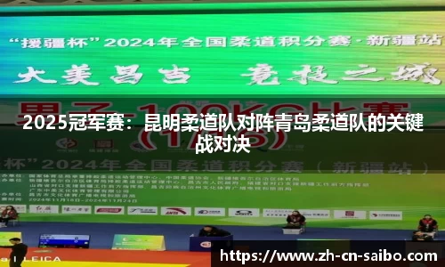 2025冠军赛：昆明柔道队对阵青岛柔道队的关键战对决