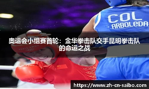 奥运会小组赛首轮：金华拳击队交手昆明拳击队的命运之战