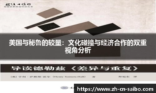 美国与秘鲁的较量:文化碰撞与经济合作的双重视角分析