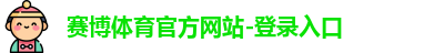 赛博体育官方网站-登录入口